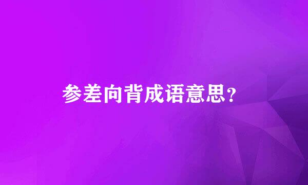 参差向背成语意思？