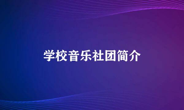 学校音乐社团简介