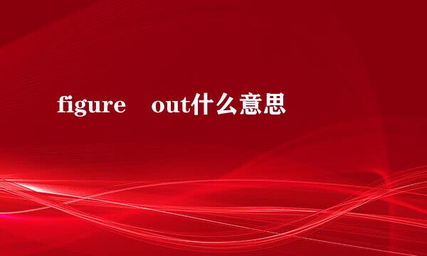 figure out什么意思