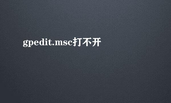 gpedit.msc打不开