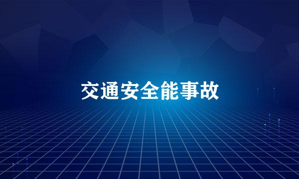 交通安全能事故