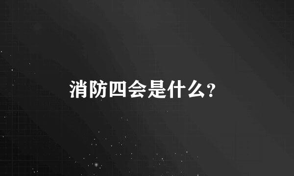 消防四会是什么？