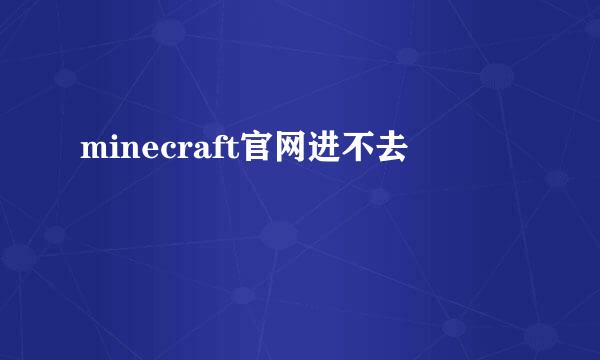 minecraft官网进不去