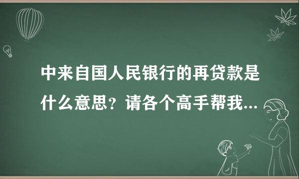 中来自国人民银行的再贷款是什么意思？请各个高手帮我解释一下