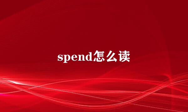 spend怎么读