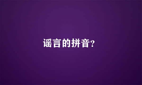 谣言的拼音？