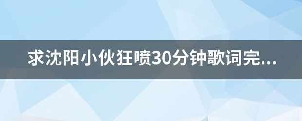 求沈阳小伙狂喷30来自分钟歌词完整版