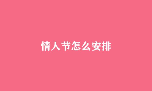 情人节怎么安排