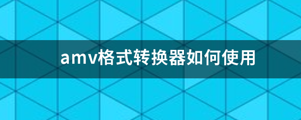 amv格式转换器来自如何使用