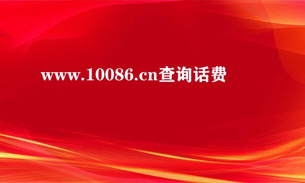 www.10086.cn查询话费