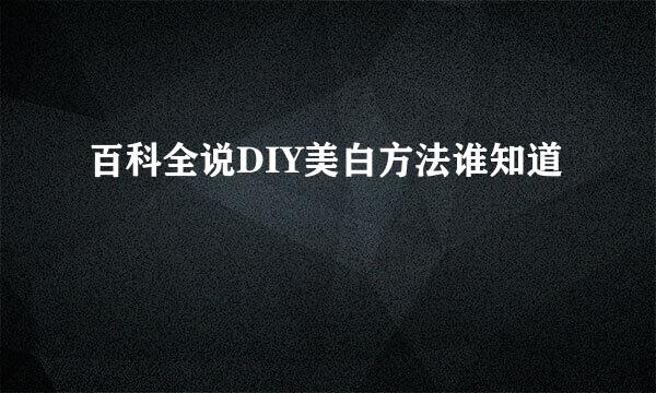 百科全说DIY美白方法谁知道