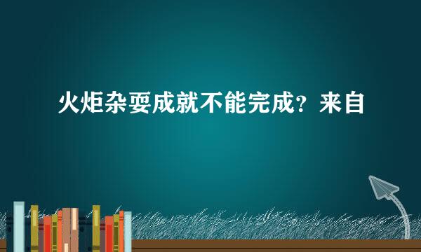 火炬杂耍成就不能完成？来自