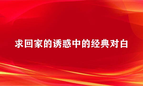 求回家的诱惑中的经典对白