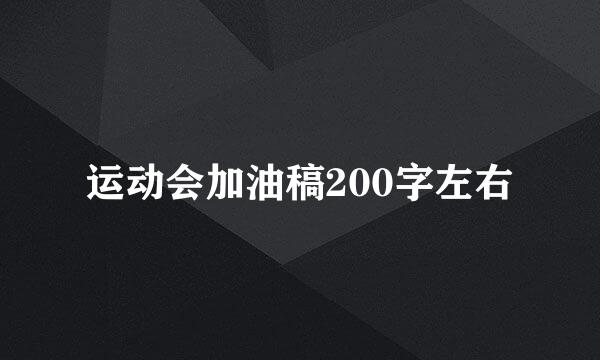 运动会加油稿200字左右