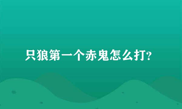 只狼第一个赤鬼怎么打？