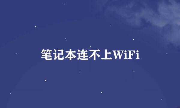 笔记本连不上WiFi