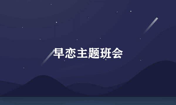 早恋主题班会