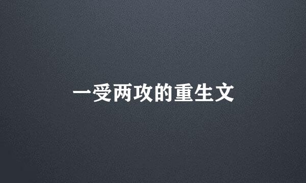 一受两攻的重生文