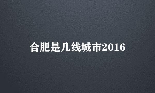 合肥是几线城市2016