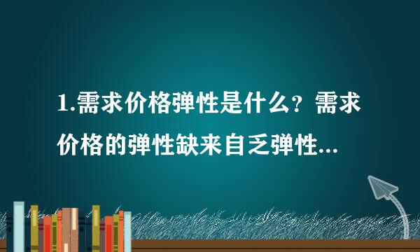 1.需求价格弹性是什么？需求价格的弹性缺来自乏弹性意味着什么？请举例 2.需求和供给的变动对均衡、价格