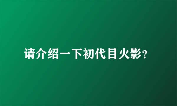 请介绍一下初代目火影？