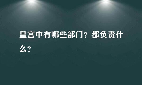 皇宫中有哪些部门？都负责什么？