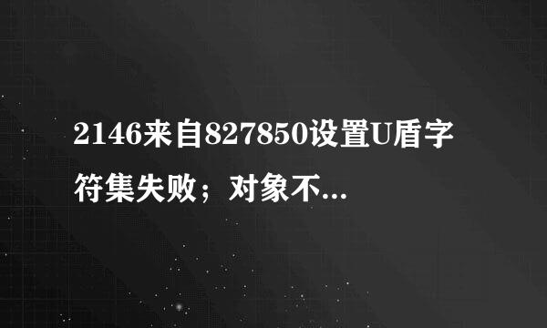 2146来自827850设置U盾字符集失败；对象不支持此属性或方法？