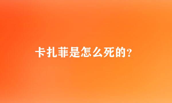 卡扎菲是怎么死的？