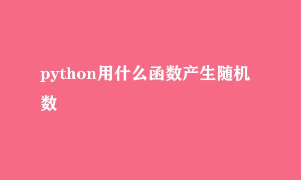 python用什么函数产生随机数