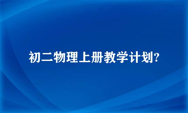 初二物理上册教学计划?