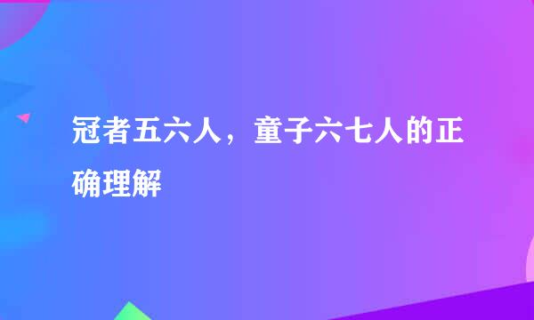 冠者五六人，童子六七人的正确理解