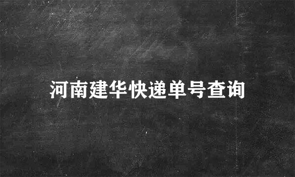 河南建华快递单号查询