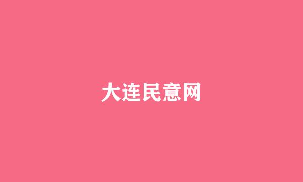 大连民意网