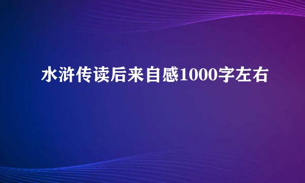 水浒传读后来自感1000字左右