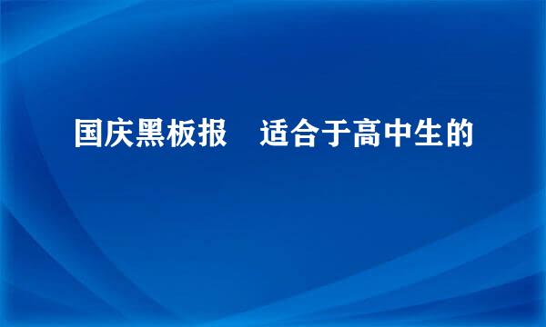 国庆黑板报 适合于高中生的