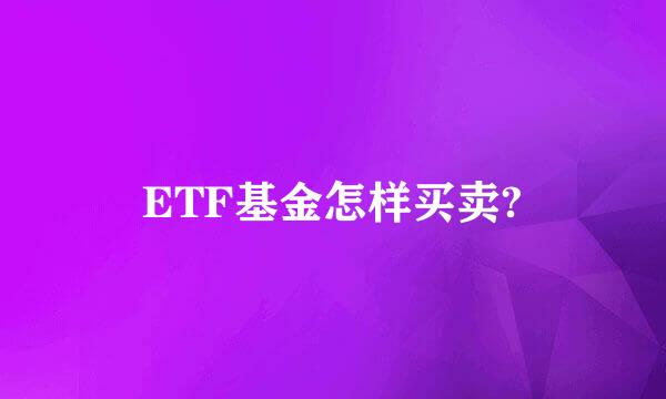 ETF基金怎样买卖?