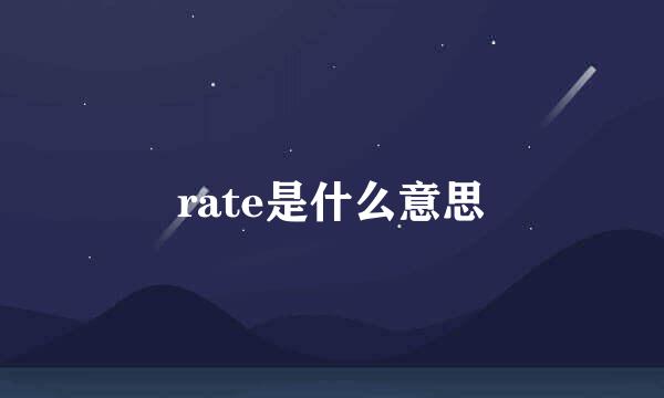 rate是什么意思