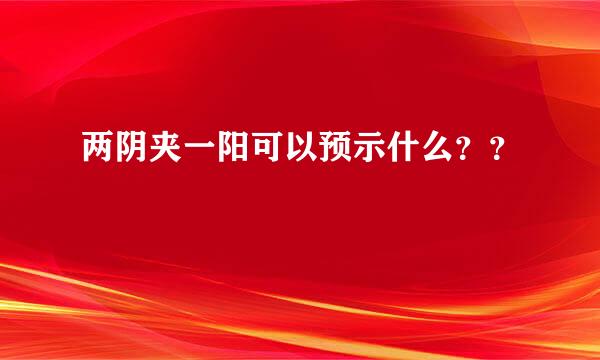 两阴夹一阳可以预示什么？？