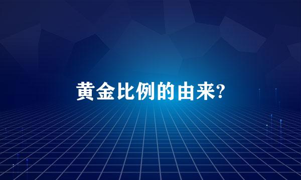 黄金比例的由来?