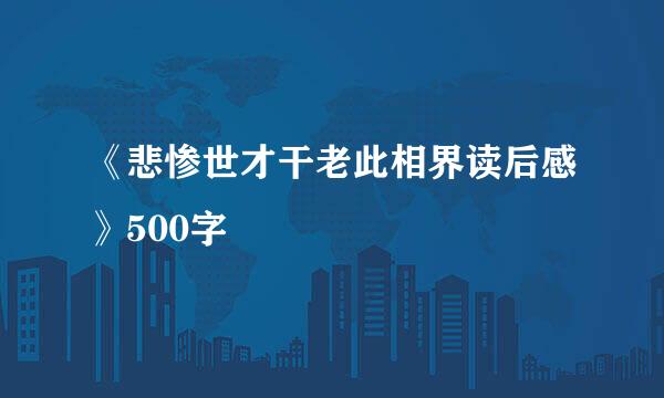 《悲惨世才干老此相界读后感》500字