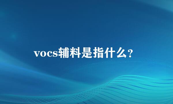 vocs辅料是指什么？