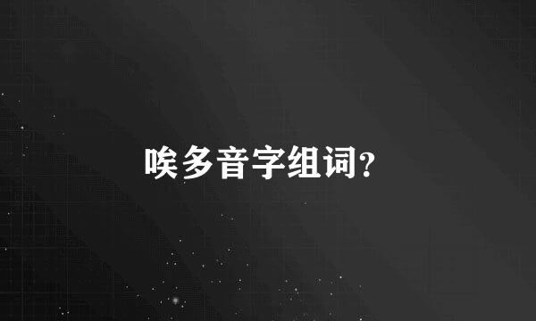 唉多音字组词？