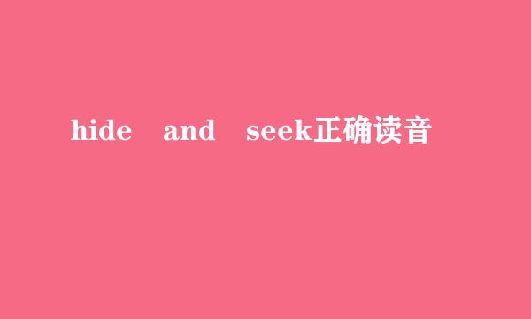 hide and seek正确读音