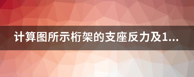 计算图所示桁架的支座反力及1,2杆的轴力.