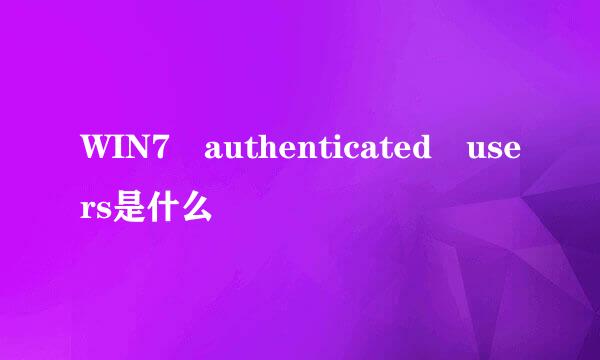 WIN7 authenticated users是什么