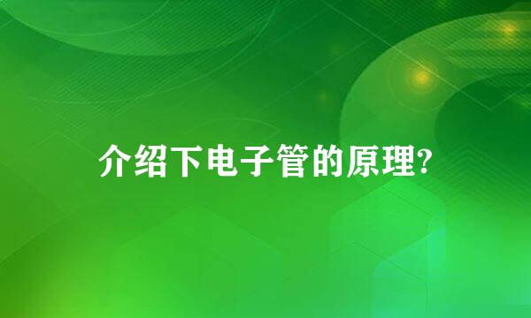 介绍下电子管的原理?