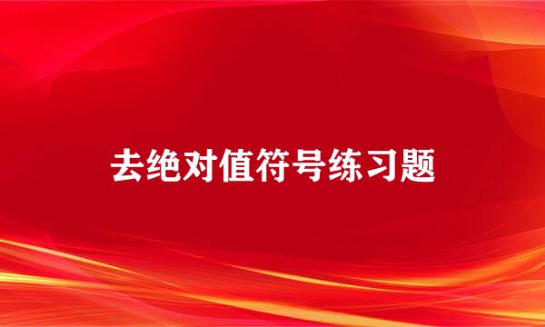 去绝对值符号练习题