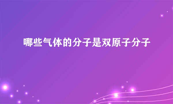 哪些气体的分子是双原子分子