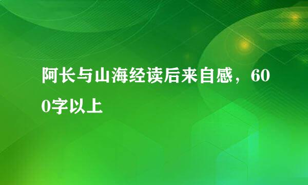 阿长与山海经读后来自感，600字以上