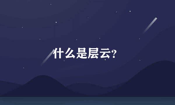 什么是层云？